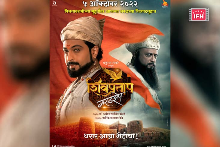 Dr. Amol Kolhe Starrer Shivpratap Garudzep Film To Release On October 5