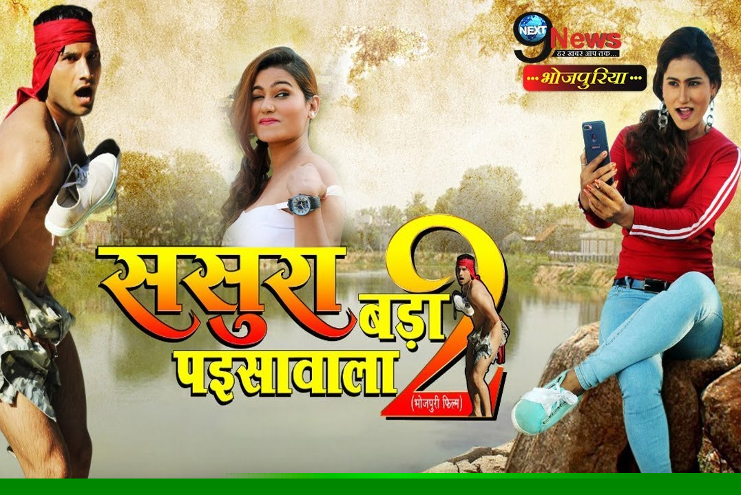 First poster of Sasura Bada Paisa Wala 2 unveiled