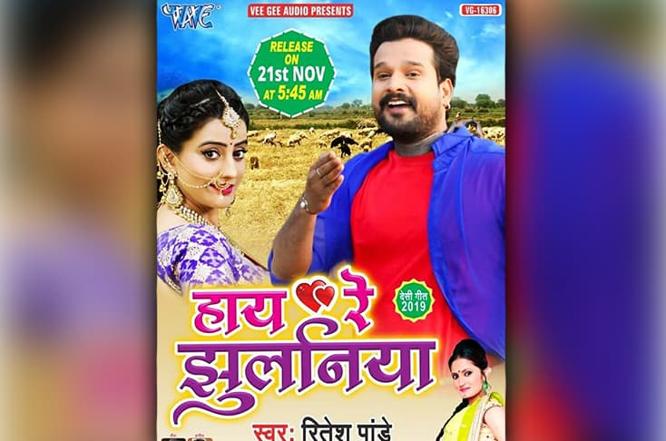 Hayre Jhulnia to feature Akshara Singh and Ritesh Pandey
