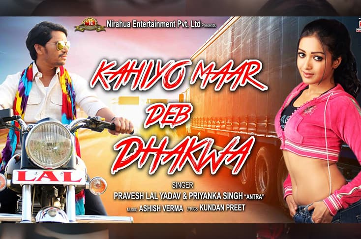 ‘Kahiyo Maar Deb Dhakwa’ song released by Pravesh Lal Yadav