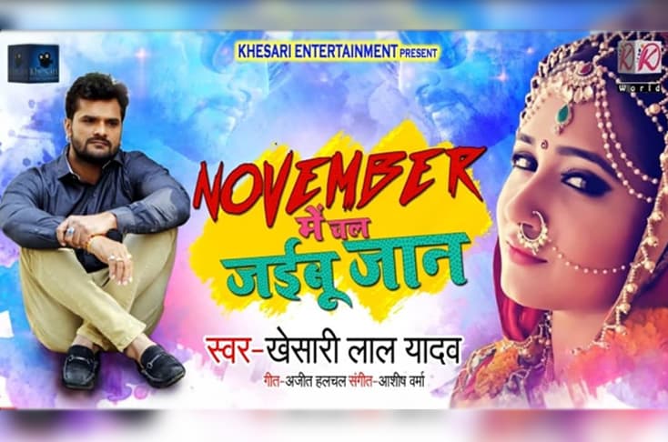 Khesari Lal Yadav’s new song ‘November Mein Chal Jaibu Jaan’ released