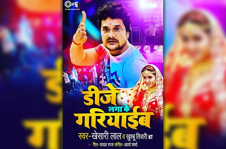 Khesari Lal Yadav To Surprise His Fans With ‘DJ Lagake Garyaeb’