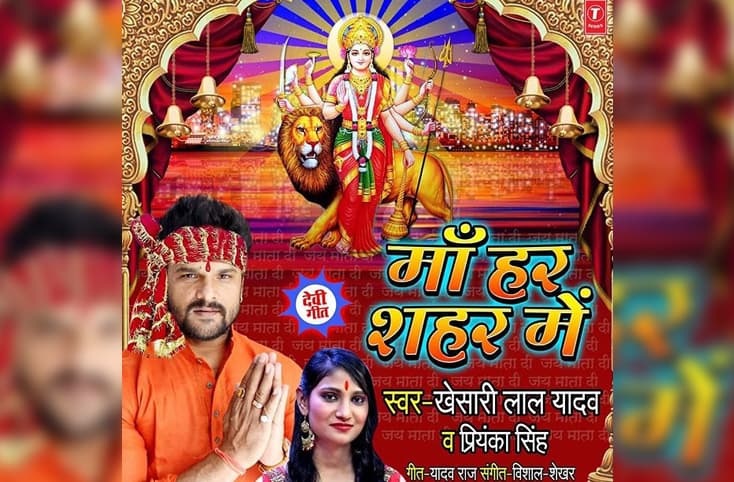 'Maa Har Shahar Me‘ song released by Khesari Lal Yadav