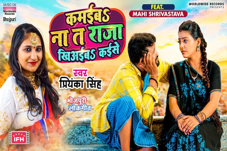 Mahi Shrivastava's New Song 'Kamaiba Na Ta Raja Khiaiba Kaise' Out Now!