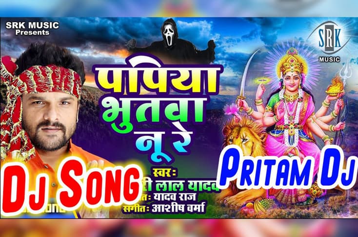 Papiya Bhutva Nu Re song announced by Khesari Lal Yadav