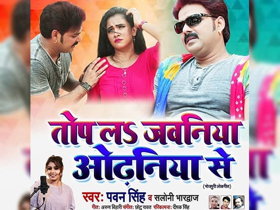 Pawan Singh’s new song will entertain his fans
