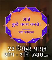 Aai Kuthe Kay karte (2019) poster