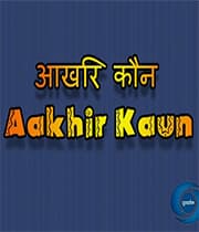 Aakhir Kaun (1996) poster