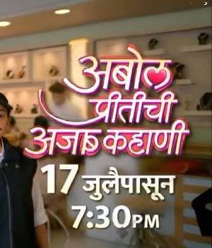 Abol Pritichi Ajab Kahani (2023) poster