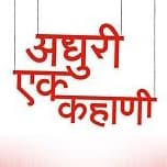 Adhuri ek kahani (2007) poster