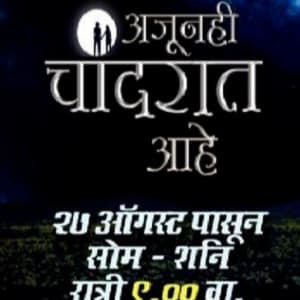 Ajunhi Chandraat Aahe (2012) poster