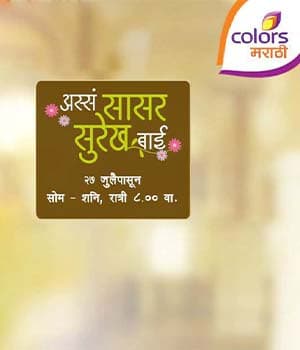 Asa Saasar Surekh Bai (2015) poster