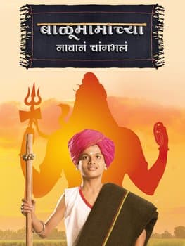 Balumamachya Navan Changbhal (2018) poster