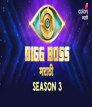 Bigg Boss Marathi 3 (2021) poster