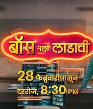 Boss Majhi Ladachi (2022) poster