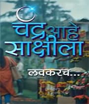Chandra Aahe Sakshila (2020) poster