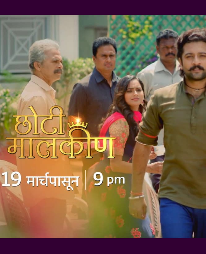 Choti Malkin (2018) poster