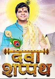 Deva Shappath (2017) poster