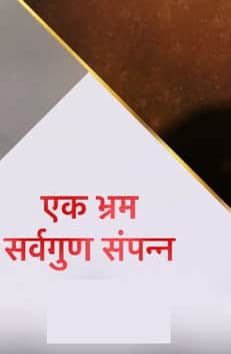 Ek Bhram: Sarvagun Sampanna