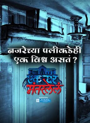 Ek Ghar Mantarlela (2019) poster