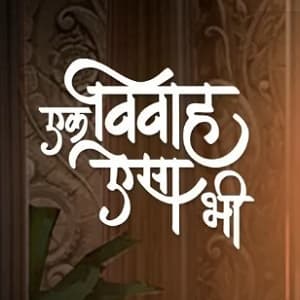 Ek Vivah Aisa Bhi (2017) poster