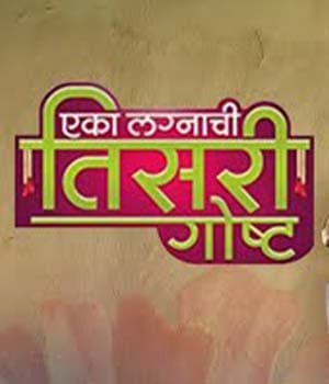Eka Lagnachi Teesri Goshta (2013) poster