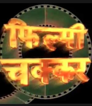 Filmi Chakkar (1994) poster