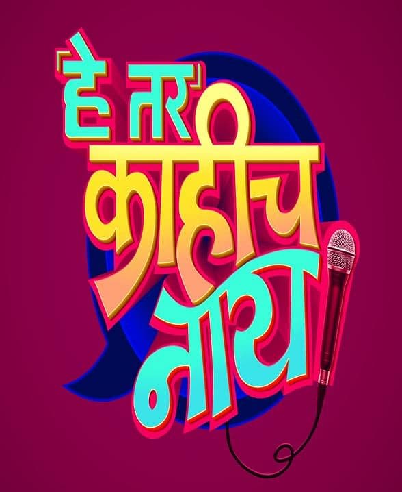 He Tar Kahich Nay (2021) poster