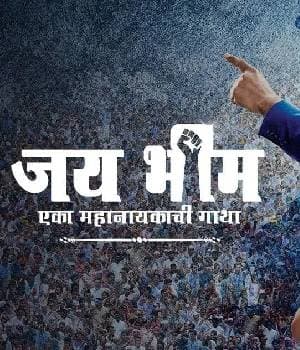 Jai Bhim Eka Mahanayakachi Gatha (2023) poster