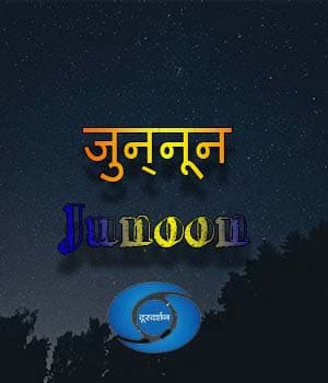Junoon (1993) poster