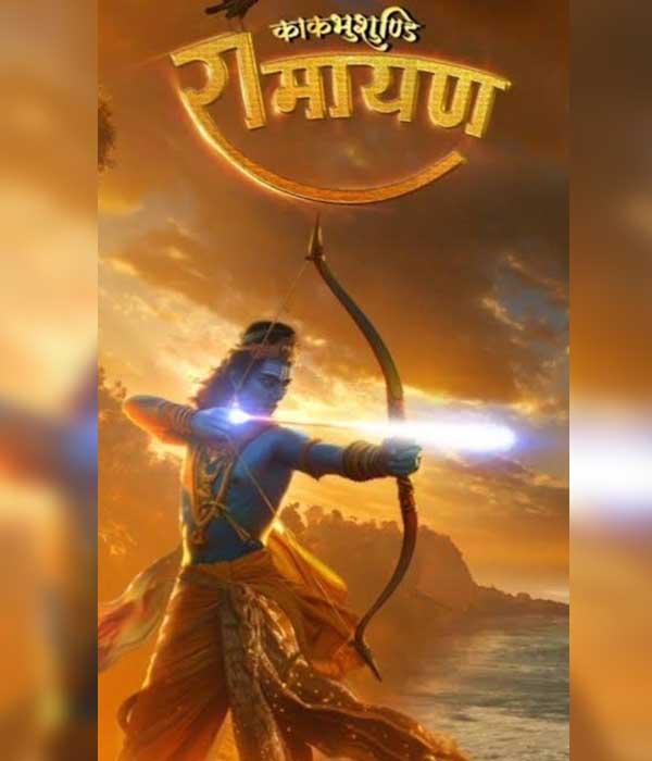 Kakabhushundi Ramayan (2024) poster