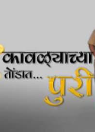 Kavlyachya Tondat Puri (2009) poster
