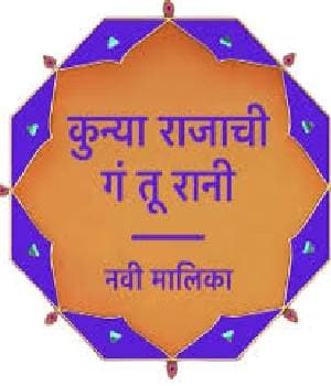 Kunya Rajachi Ga Tu Rani (2023) poster