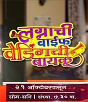 Lagnachi Wife Weddingchi Baykoo (2019) poster