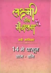 Laxmi Sadaiv Mangalam (2018) poster