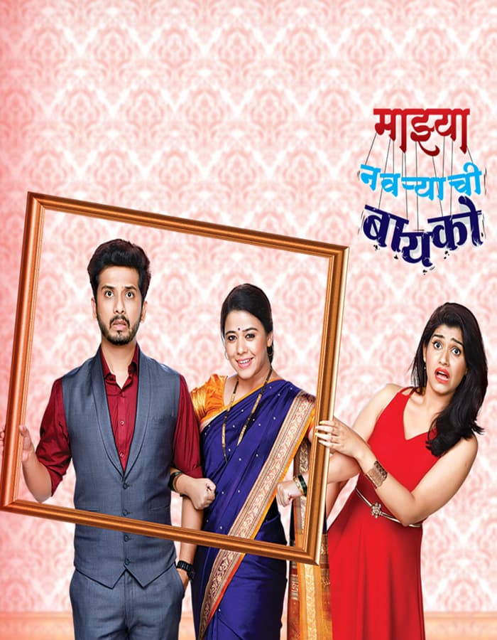 Majhya Navryachi Bayko (2016) poster