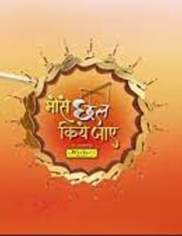 Mose chhal kiye jaaye (2022) poster