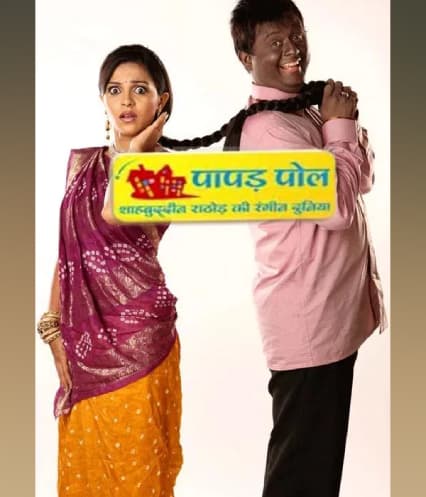 Papad Pol - Shahabuddin Rathod Ki Rangeen Duniya (2010) poster
