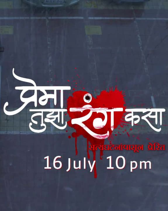 Prema Tujha Rang Kasa (2018) poster