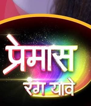 Premas Rang Yave (2023) poster