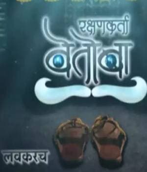 Rakshankarta Vetoba (2023) poster