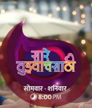 Saare Tujhyachsathi (2018) poster