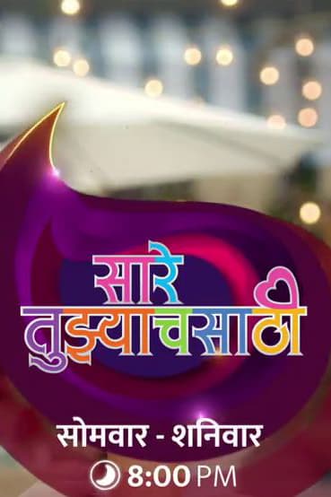 Sare Tuzhyachsathi (2018) poster