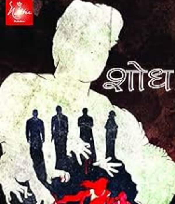 Shodh- Marathi Crime Show (2014) poster