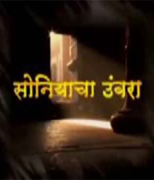 Soniyacha Umbara (2020) poster