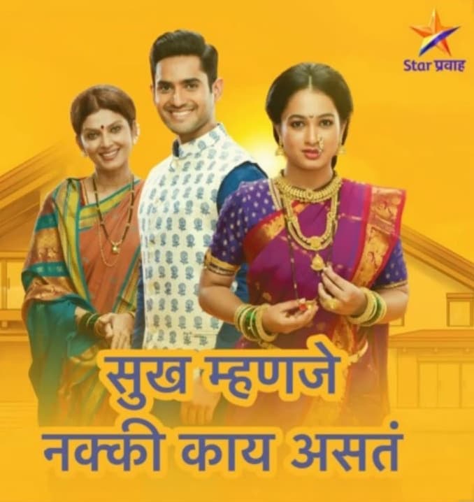 Sukh Mhanje Nakki Kay Asta (2020) poster