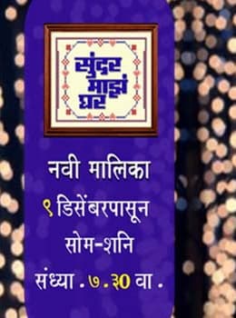Sundar Maza Ghar (2013) poster