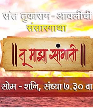 Tu Majha Saangaati (2014) poster