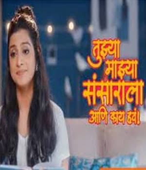 Tujhya Majhya Sansarala Ani Kai Hava (2021) poster