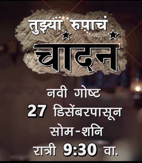 Tujhya Rupacha Chandana (2021) poster
